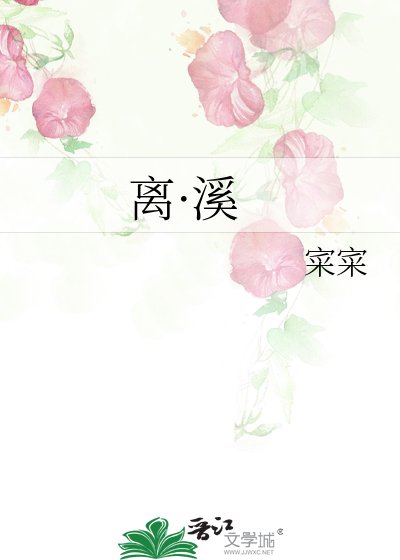 《离·溪》