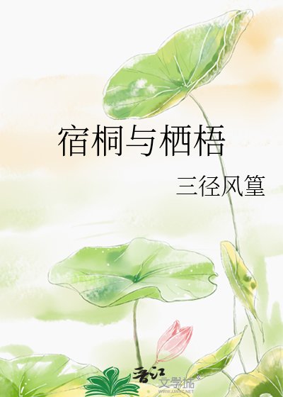 《宿桐与栖梧》