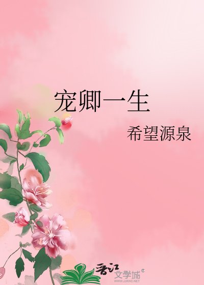 《宠卿一生》