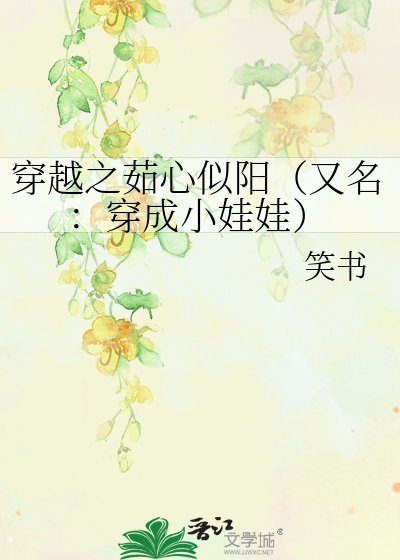 《穿越之茹心似阳(又名:穿成小娃娃)》