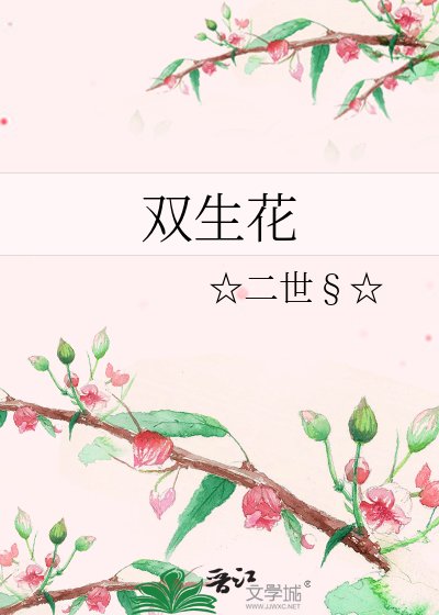 《双生花》