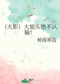 《(火影)大姐头绝不认输!》