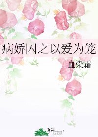 《病娇囚之以爱为笼》