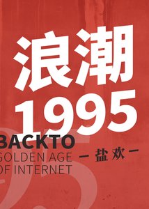 《浪潮1995》