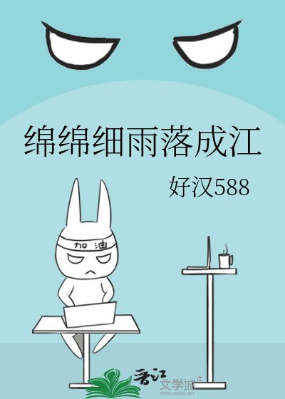 绵绵细雨落成江