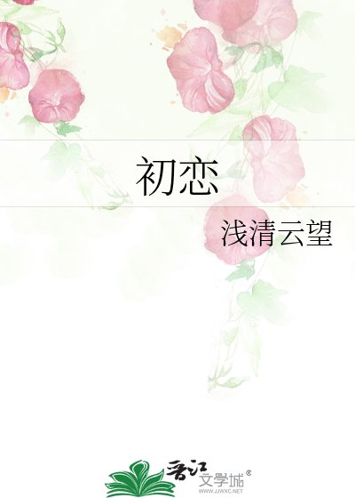 《初恋》