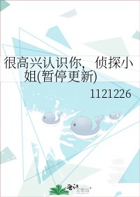 《很高兴认识你,侦探小姐(暂停更新)》