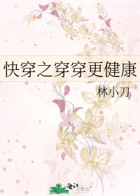 《快穿之穿穿更健康》