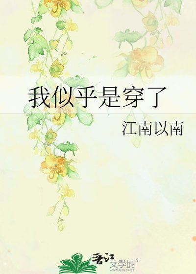 我似乎是穿了