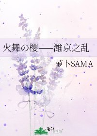 《火舞の樱——潍京之乱》