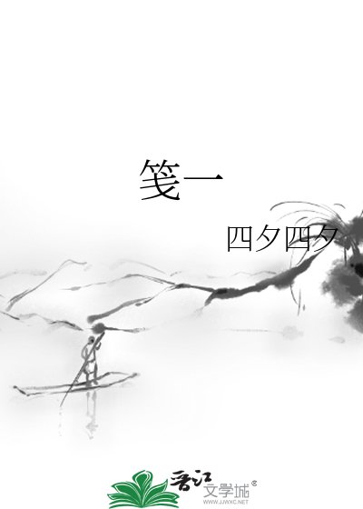 《笺一》