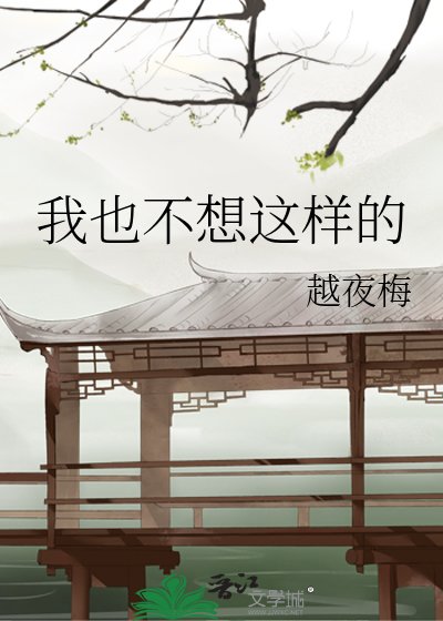 《我也不想这样的》