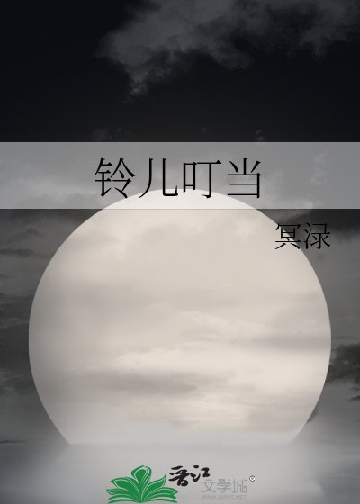《铃儿叮当》