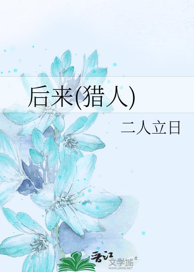 《后来(猎人)》