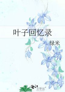 《叶子回忆录》