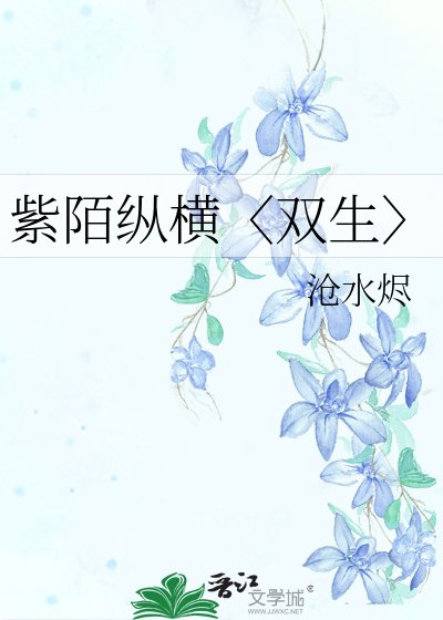 《紫陌纵横〈双生〉》