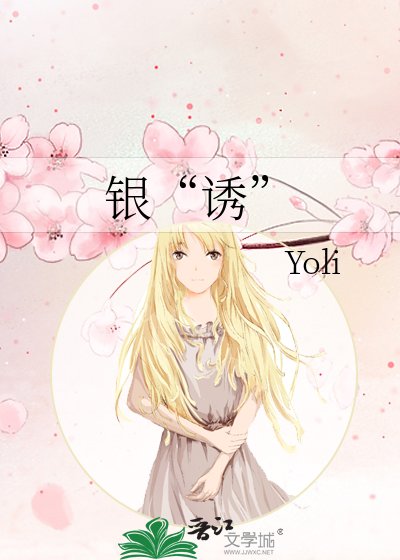 《银“诱”》