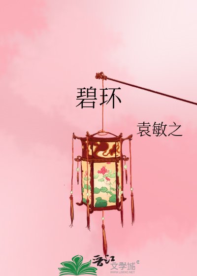 《碧环》