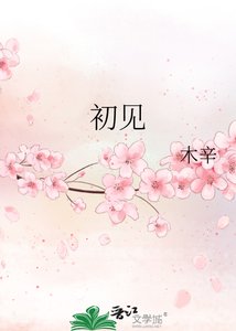 《初见》