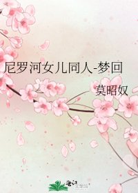 《尼罗河女儿同人-梦回》