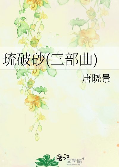 《琉破砂(三部曲)》