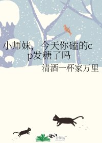 《小师妹,今天你磕的cp发糖了吗》