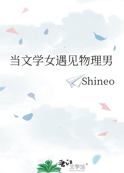 《当文学女遇见物理男》