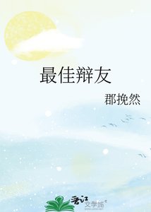 《最佳辩友》