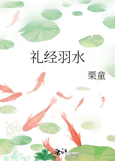 《礼经羽水》