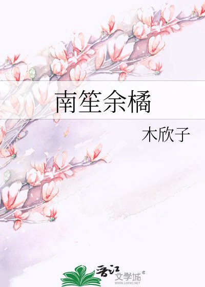 《南笙余橘》