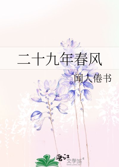 二十九年春风