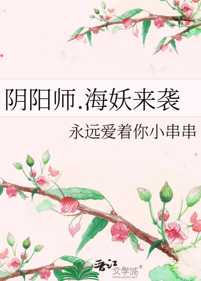 《阴阳师.海妖来袭》