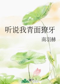 《听说我青面獠牙》