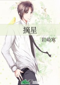 《摘星》