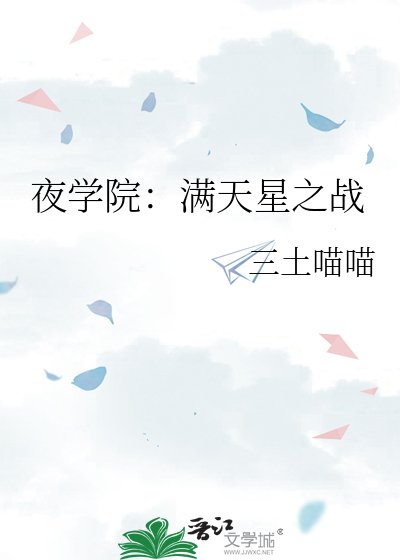 《夜学院:满天星之战》
