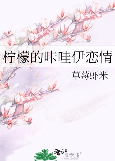 《柠檬的咔哇伊恋情》