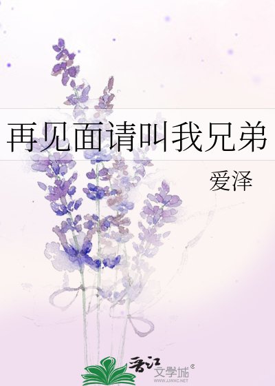 《再见面请叫我兄弟》