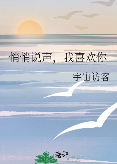 《悄悄说声,我喜欢你》
