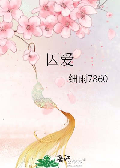 《囚爱》