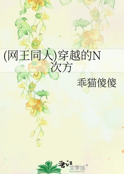 《(网王同人)穿越的N次方》