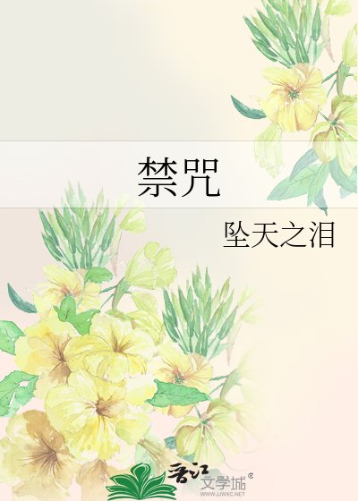 《禁咒》
