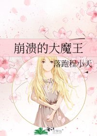 《崩溃的大魔王》