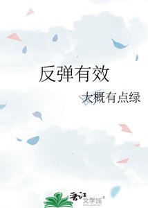 《反弹有效》
