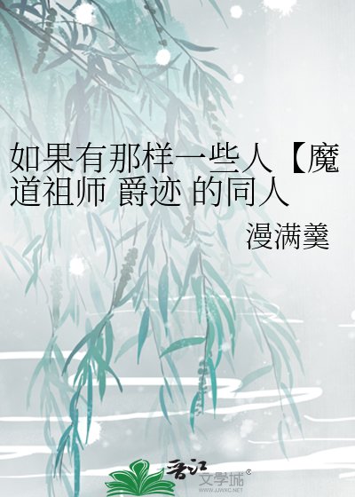 《如果有那样一些人【魔道祖师 爵迹 的同人】》