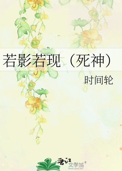 若影若现（死神）