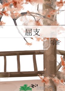 《屈支》