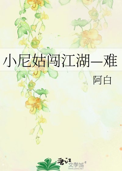 小尼姑闯江湖—难