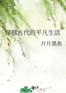 《穿越古代的平凡生活》