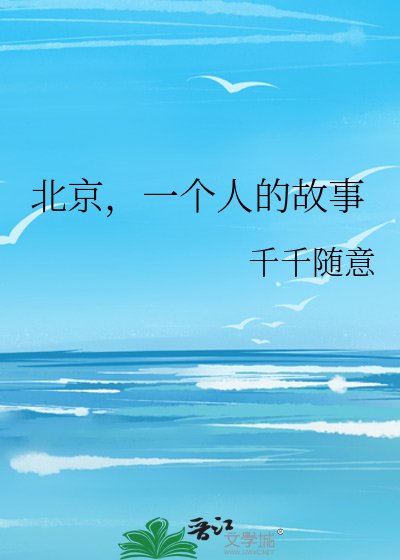 《北京,一个人的故事》