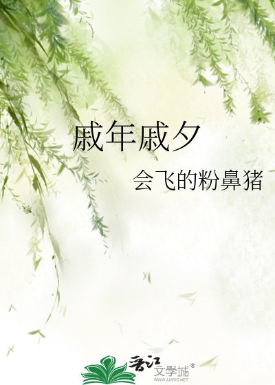 《戚年戚夕》